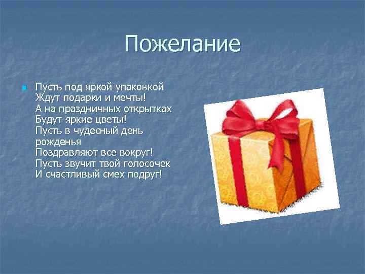 Пожелание n Пусть под яркой упаковкой Ждут подарки и мечты! А на праздничных открытках