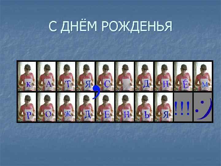 С ДНЁМ РОЖДЕНЬЯ 