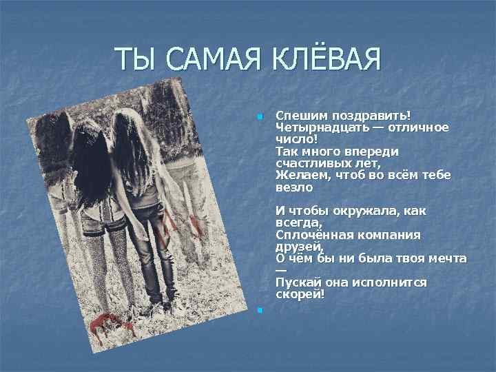 ТЫ САМАЯ КЛЁВАЯ n n Спешим поздравить! Четырнадцать — отличное число! Так много впереди