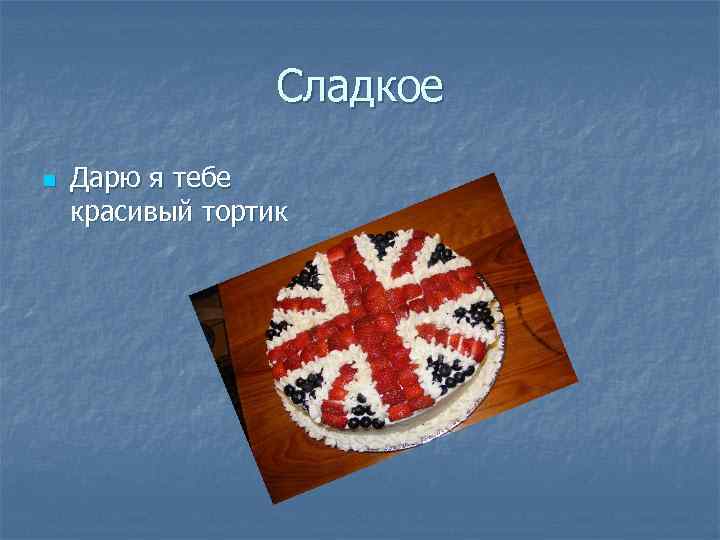 Сладкое n Дарю я тебе красивый тортик 