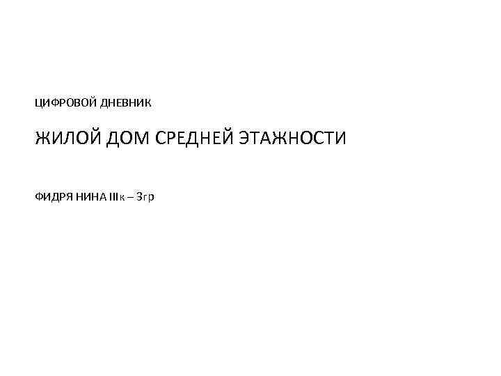 ЦИФРОВОЙ ДНЕВНИК ЖИЛОЙ ДОМ СРЕДНЕЙ ЭТАЖНОСТИ ФИДРЯ НИНА IIIк – 3 гр 