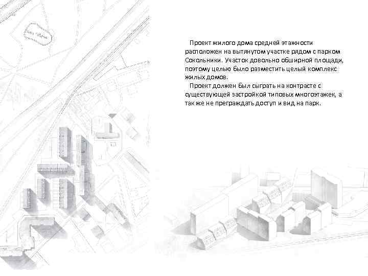 Проект жилого дома средней этажности расположен на вытянутом участке рядом с парком Сокольники. Участок