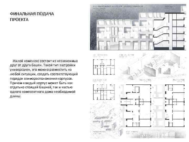 ФИНАЛЬНАЯ ПОДАЧА ПРОЕКТА Жилой комплекс состоит из независимых друг от друга башен. Такой тип