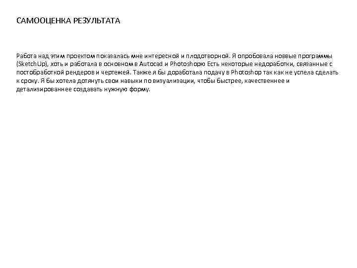 САМООЦЕНКА РЕЗУЛЬТАТА Работа над этим проектом показалась мне интересной и плодотворной. Я опробовала новвые