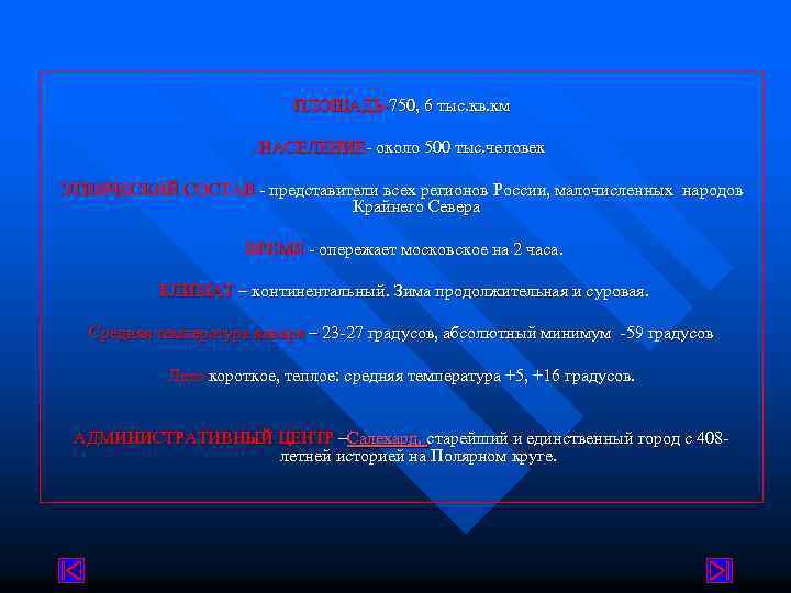 ПЛОЩАДЬ-750, 6 тыс. кв. км НАСЕЛЕНИЕ- около 500 тыс. человек ЭТНИЧЕСКИЙ СОСТАВ - представители
