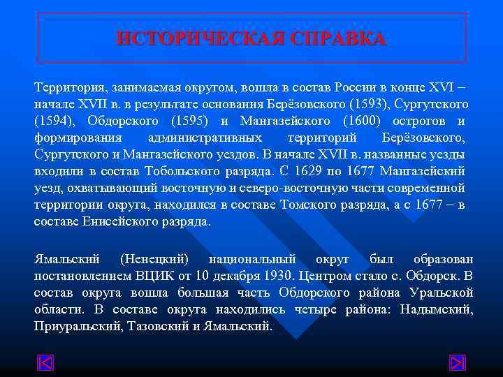 ИСТОРИЧЕСКАЯ СПРАВКА Территория, занимаемая округом, вошла в состав России в конце XVI начале XVII