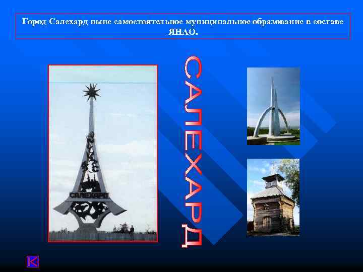 Город Салехард ныне самостоятельное муниципальное образование в составе ЯНАО. 