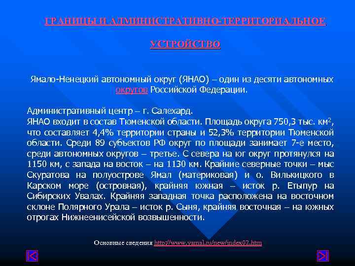 ГРАНИЦЫ И АДМИНИСТРАТИВНО-ТЕРРИТОРИАЛЬНОЕ УСТРОЙСТВО Ямало-Ненецкий автономный округ (ЯНАО) один из десяти автономных округов Российской