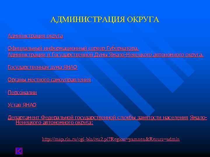 АДМИНИСТРАЦИЯ ОКРУГА Администрация округа Официальный информационный сервер Губернатора, Администрации и Государственной Думы Ямало-Ненецкого автономного