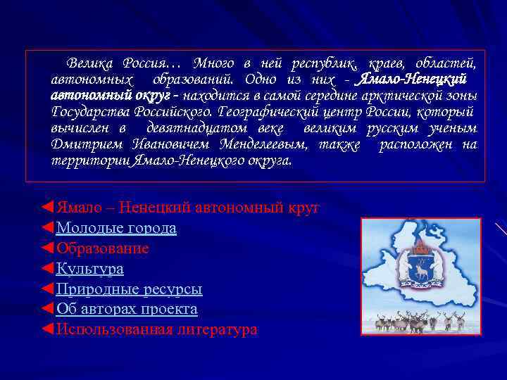 Велика Россия… Много в ней республик, краев, областей, автономных образований. Одно из них -