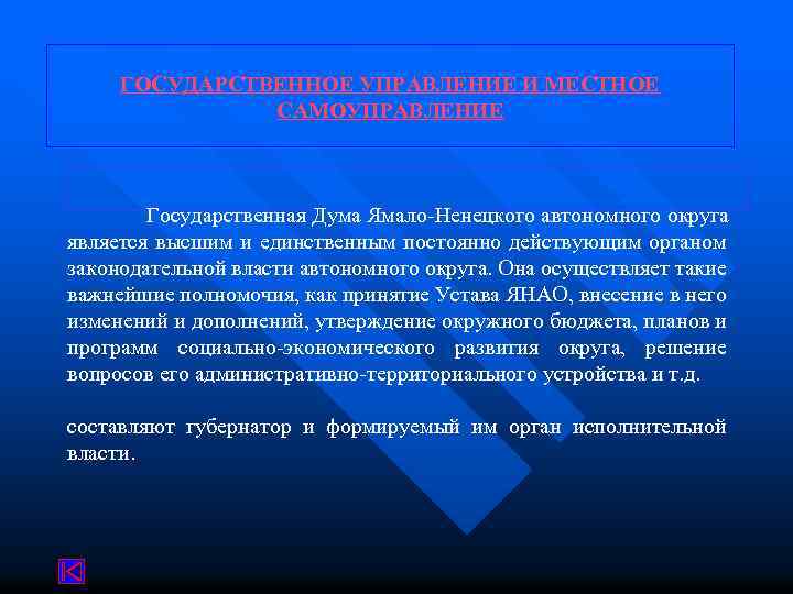 ГОСУДАРСТВЕННОЕ УПРАВЛЕНИЕ И МЕСТНОЕ САМОУПРАВЛЕНИЕ Государственная Дума Ямало-Ненецкого автономного округа является высшим и единственным