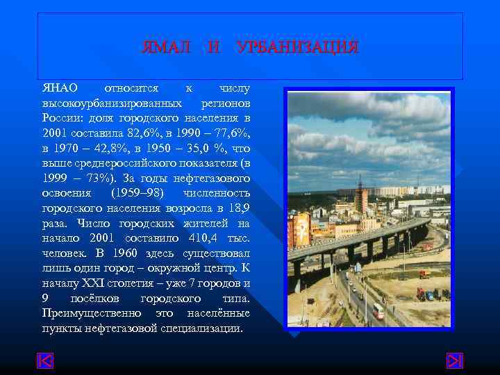 ЯМАЛ И УРБАНИЗАЦИЯ ЯНАО относится к числу высокоурбанизированных регионов России: доля городского населения в