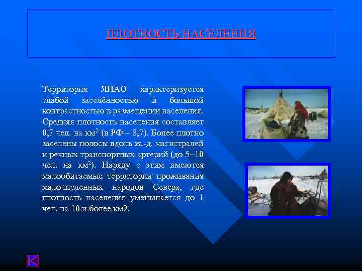 ПЛОТНОСТЬ НАСЕЛЕНИЯ Территория ЯНАО характеризуется слабой заселённостью и большой контрастностью в размещении населения. Средняя