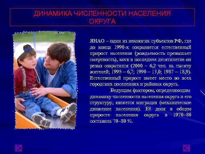 ДИНАМИКА ЧИСЛЕННОСТИ НАСЕЛЕНИЯ ОКРУГА ЯНАО – один из немногих субъектов РФ, где до конца