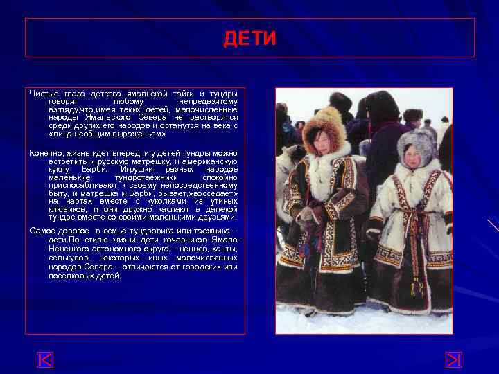 ДЕТИ Чистые глаза детства ямальской тайги и тундры говорят любому непредвзятому взгляду, что, имея