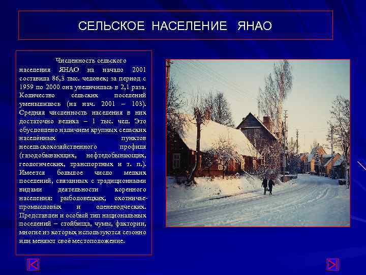 СЕЛЬСКОЕ НАСЕЛЕНИЕ ЯНАО Численность сельского населения ЯНАО на начало 2001 составила 86, 3 тыс.
