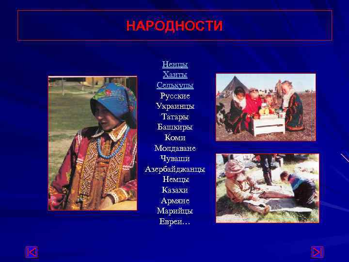 НАРОДНОСТИ Ненцы Ханты Селькупы Русские Украинцы Татары Башкиры Коми Молдаване Чуваши Азербайджанцы Немцы Казахи