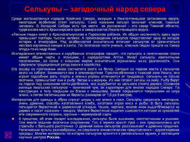 Селькупы – загадочный народ севера Среди малочисленных народов Крайнего Севера, живущих в Ямало-Ненецком автономном