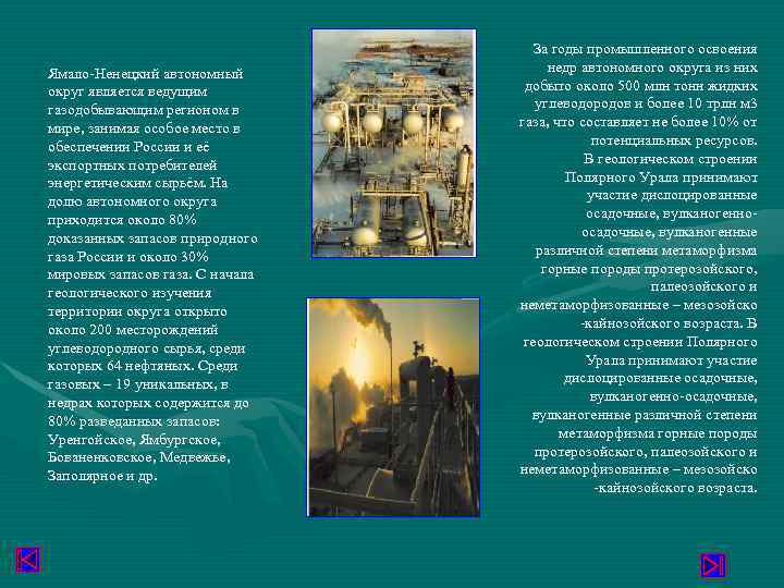 Ямало-Ненецкий автономный округ является ведущим газодобывающим регионом в мире, занимая особое место в обеспечении