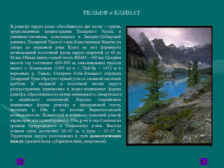 РЕЛЬЕФ и КЛИМАТ В рельефе округа резко обособляются две части горная, представленная среднегорьями Полярного