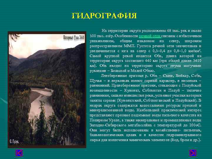 ГИДРОГРАФИЯ На территории округа расположены 48 тыс. рек и около 300 тыс. озёр. Особенности