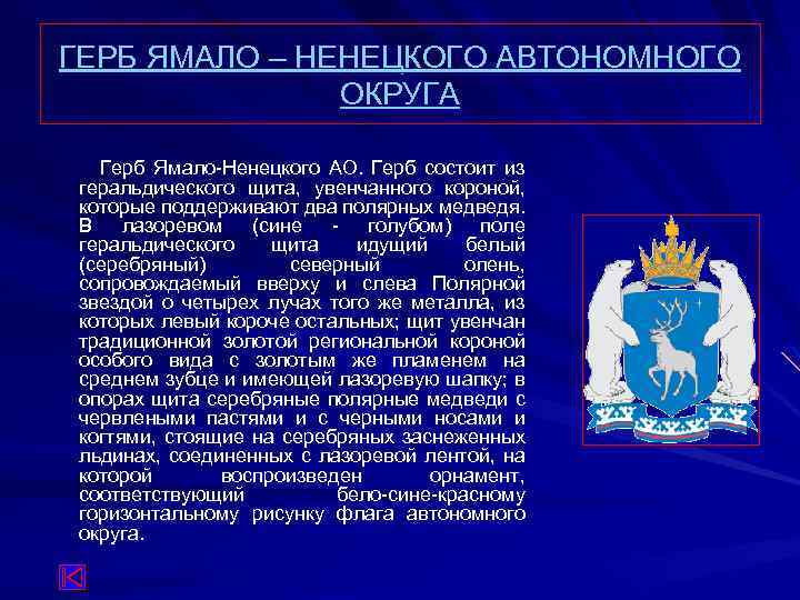 ГЕРБ ЯМАЛО – НЕНЕЦКОГО АВТОНОМНОГО ОКРУГА Герб Ямало-Ненецкого АО. Герб состоит из геральдического щита,