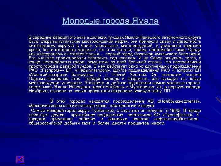 Молодые города Ямала В середине двадцатого века в далеких тундрах Ямало-Ненецкого автономного округа были