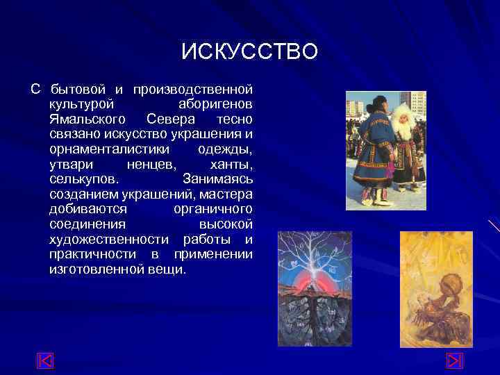 ИСКУССТВО С бытовой и производственной культурой аборигенов Ямальского Севера тесно связано искусство украшения и