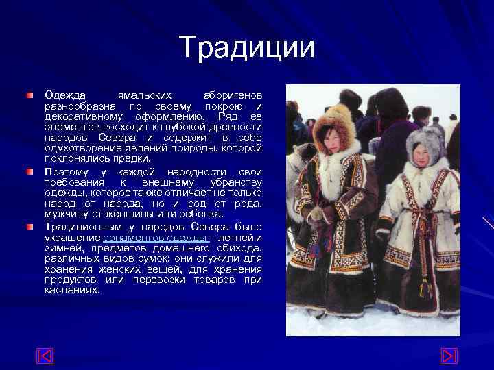 Традиции Одежда ямальских аборигенов разнообразна по своему покрою и декоративному оформлению. Ряд ее элементов