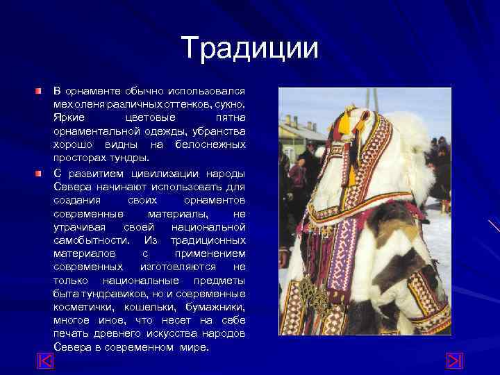 Традиции В орнаменте обычно использовался мех оленя различных оттенков, сукно. Яркие цветовые пятна орнаментальной