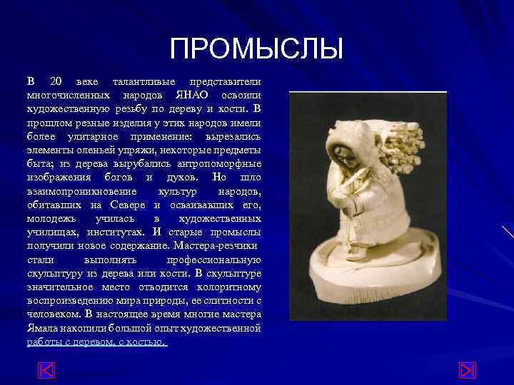 ПРОМЫСЛЫ В 20 веке талантливые представители многочисленных народов ЯНАО освоили художественную резьбу по дереву