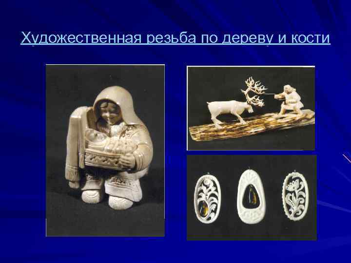 Художественная резьба по дереву и кости 