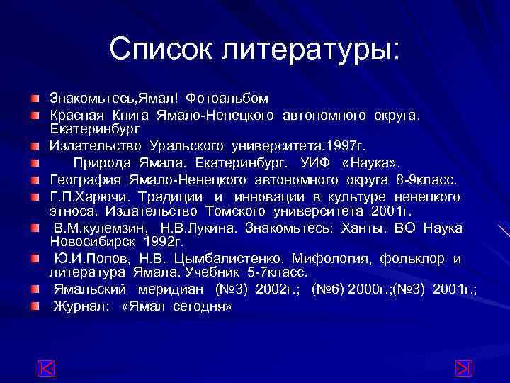 Список литературы: Знакомьтесь, Ямал! Фотоальбом Красная Книга Ямало-Ненецкого автономного округа. Екатеринбург Издательство Уральского университета.