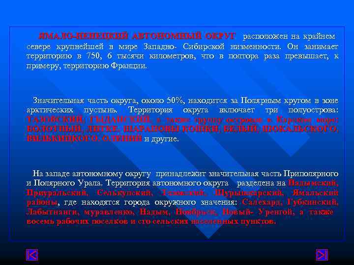  ЯМАЛО-НЕНЕЦКИЙ АВТОНОМНЫЙ ОКРУГ расположен на крайнем севере крупнейшей в мире Западно- Сибирской низменности.