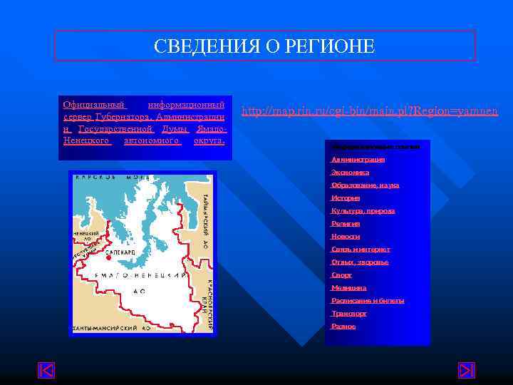 СВЕДЕНИЯ О РЕГИОНЕ Официальный информационный сервер Губернатора, Администрации и Государственной Думы Ямало. Ненецкого автономного