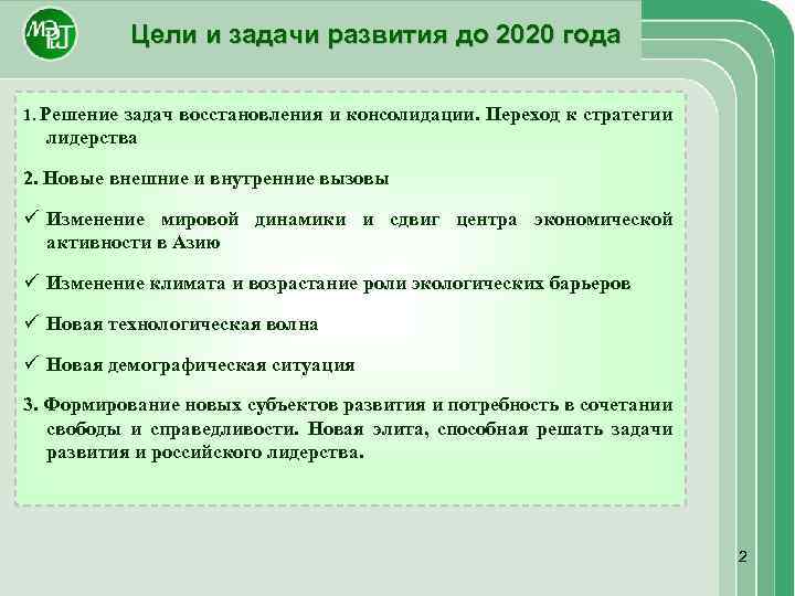 Цели и задачи развития до 2020 года 1. Решение задач восстановления и консолидации. Переход