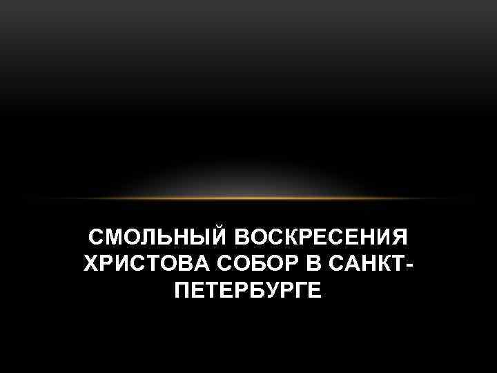 СМОЛЬНЫЙ ВОСКРЕСЕНИЯ ХРИСТОВА СОБОР В САНКТПЕТЕРБУРГЕ 