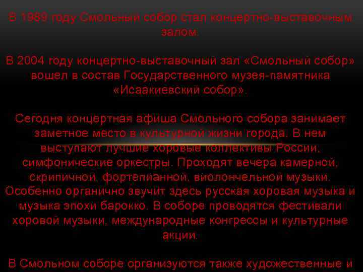 В 1989 году Смольный собор стал концертно-выставочным залом. В 2004 году концертно-выставочный зал «Смольный