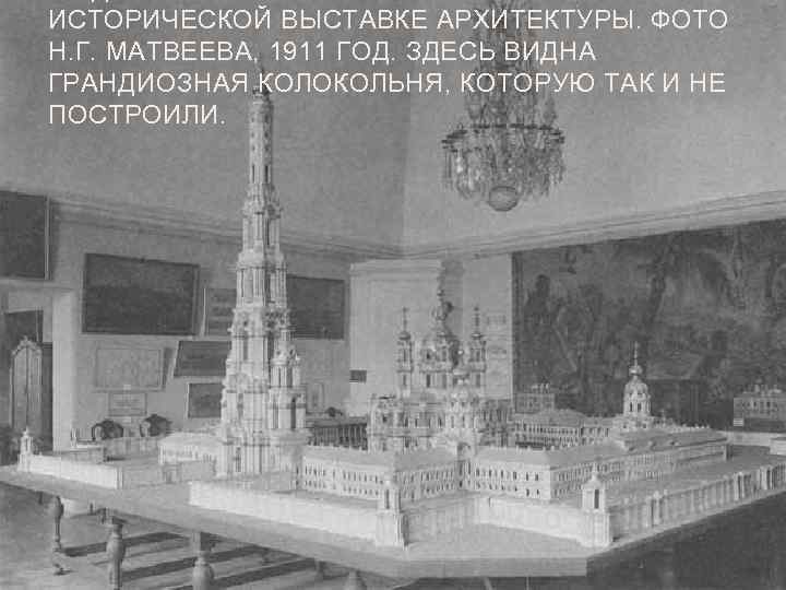 ИСТОРИЧЕСКОЙ ВЫСТАВКЕ АРХИТЕКТУРЫ. ФОТО Н. Г. МАТВЕЕВА, 1911 ГОД. ЗДЕСЬ ВИДНА ГРАНДИОЗНАЯ КОЛОКОЛЬНЯ, КОТОРУЮ