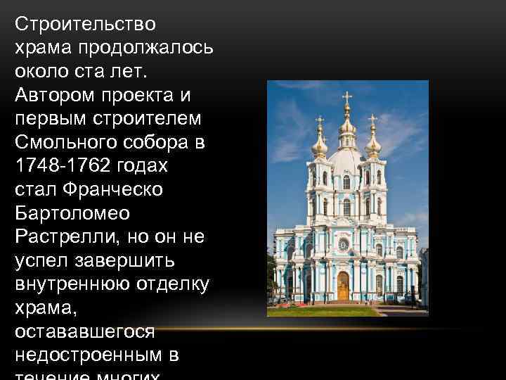 Строительство храма продолжалось около ста лет. Автором проекта и первым строителем Смольного собора в