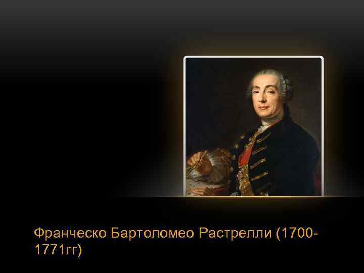 Франческо Бартоломео Растрелли (17001771 гг) 