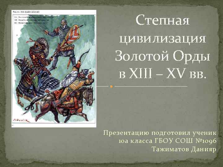 Степная цивилизация Золотой Орды в XIII – XV вв. Презентацию подготовил ученик 10 а