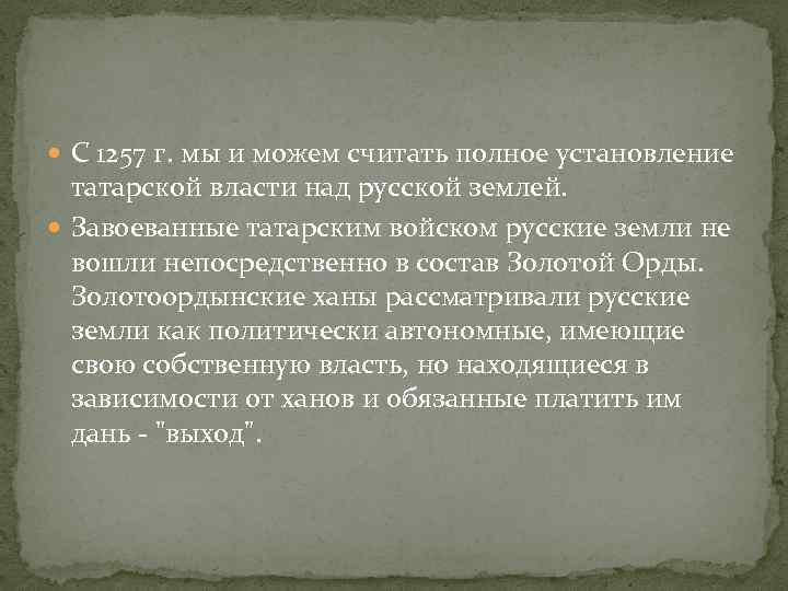  С 1257 г. мы и можем считать полное установление татарской власти над русской