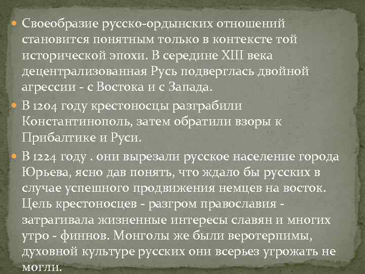  Своеобразие русско-ордынских отношений становится понятным только в контексте той исторической эпохи. В середине