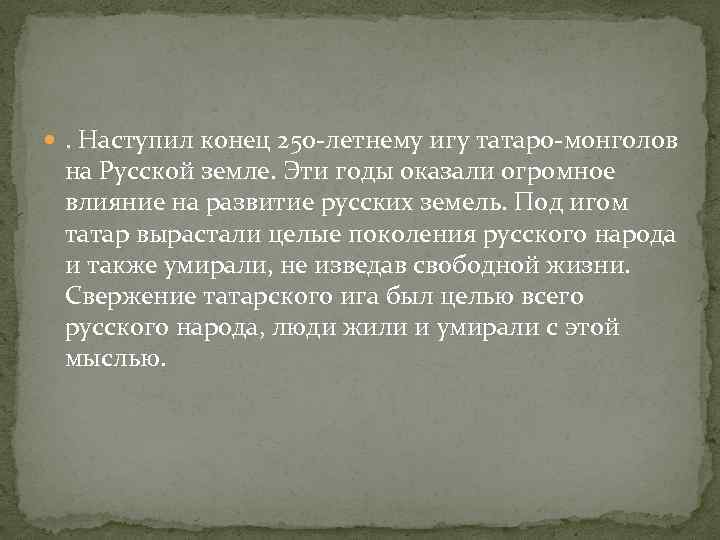  . Наступил конец 250 -летнему игу татаро-монголов на Русской земле. Эти годы оказали