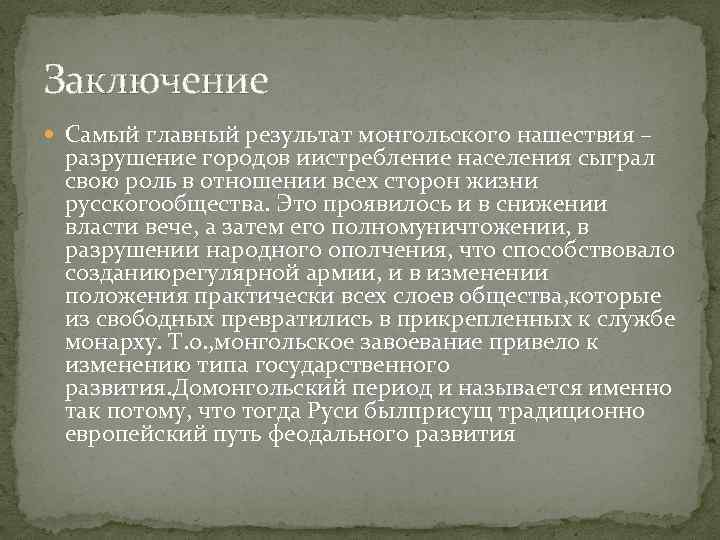 Заключение Самый главный результат монгольского нашествия – разрушение городов иистребление населения сыграл свою роль