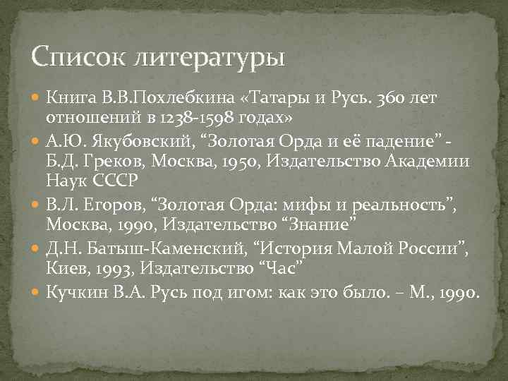 Список литературы Книга В. В. Похлебкина «Татары и Русь. 360 лет отношений в 1238