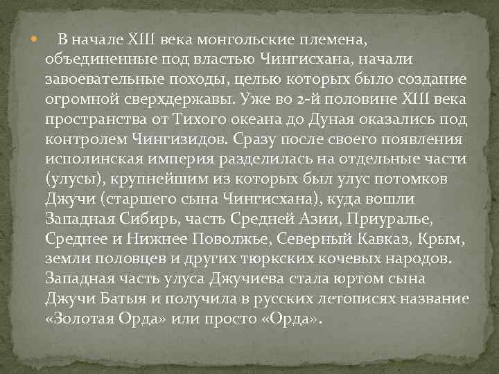  В начале XIII века монгольские племена, объединенные под властью Чингисхана, начали завоевательные походы,