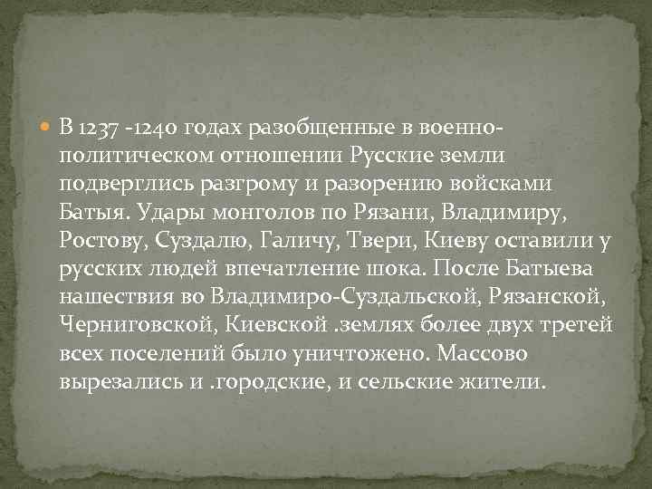  В 1237 -1240 годах разобщенные в военно- политическом отношении Русские земли подверглись разгрому