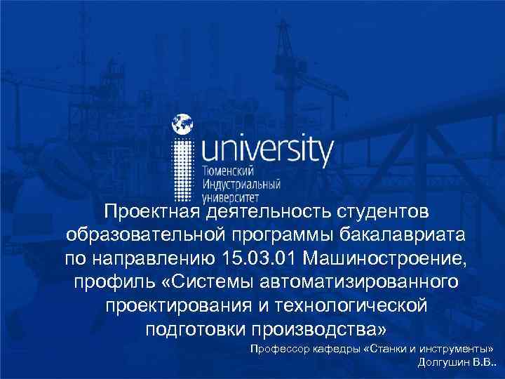 Проектная деятельность студентов образовательной программы бакалавриата по направлению 15. 03. 01 Машиностроение, профиль «Системы